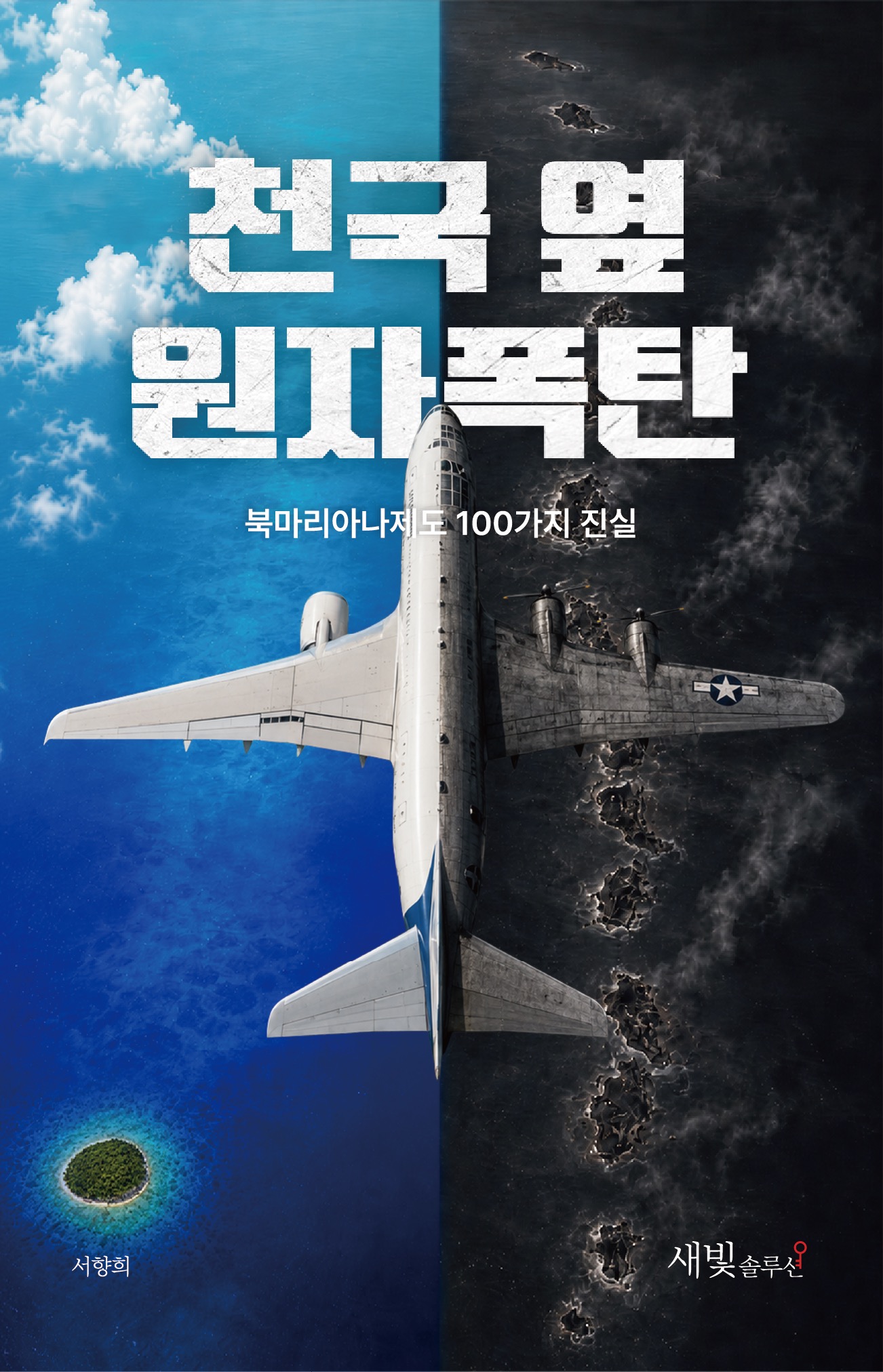 천국 옆 원자폭탄 최종 표지