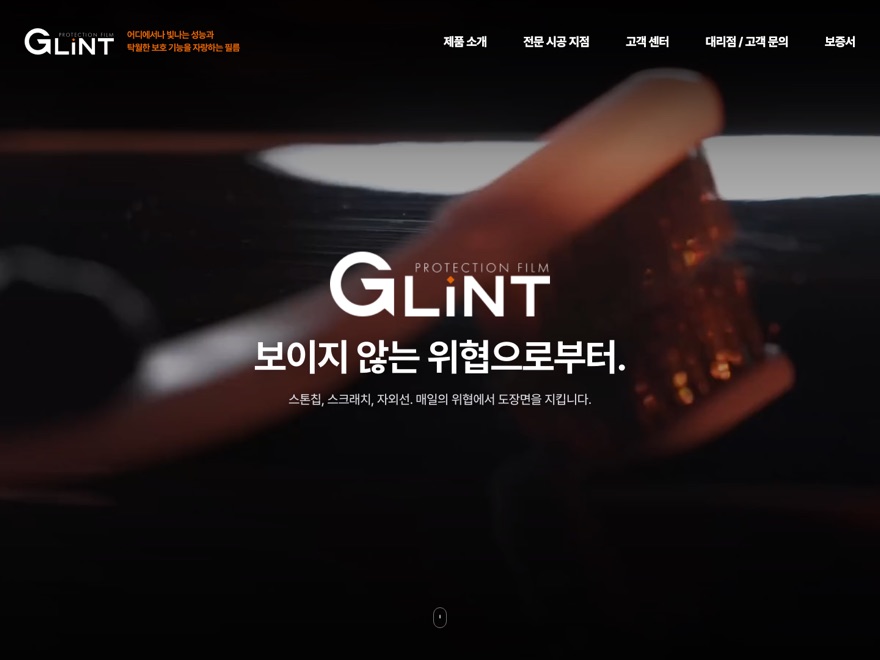 GLINT PPF 웹사이트 제작 화면