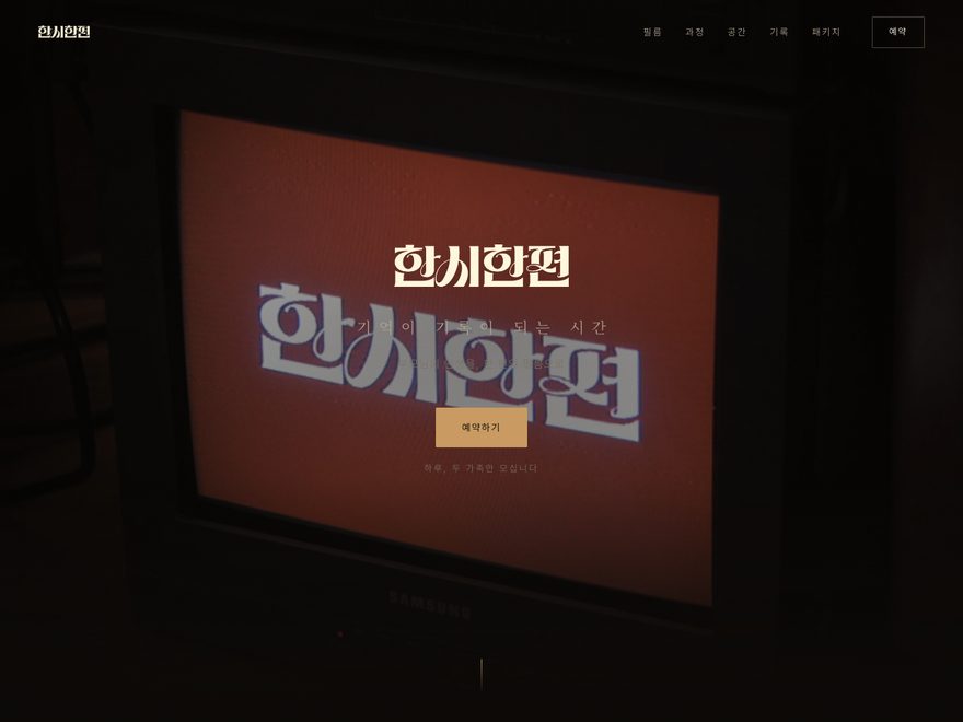 한시한편 웹사이트 제작 화면